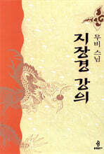 지장경 강의