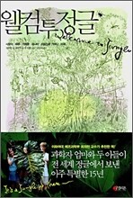 웰컴 투 정글