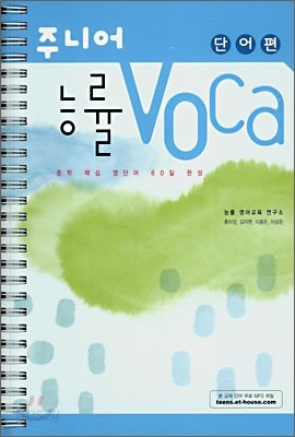 주니어 능률 VOCA 단어편