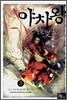 야차왕 3