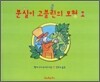 분실이 고블린의 모험 1