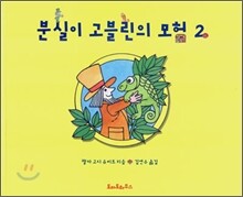 분실이 고블린의 모험 2