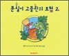 분실이 고블린의 모험 2