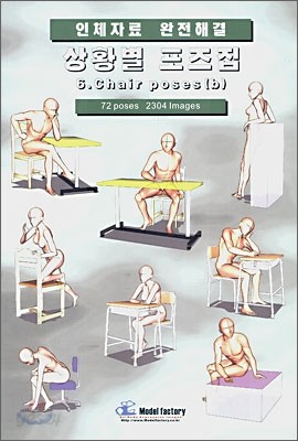 상황별 포즈집 6. Chair poses (b)