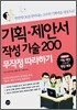 기획·제안서 작성 기술200 무작정 따라하기