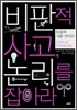 비판적 사고, 논리를 잡아라