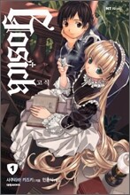 고식 GOSICK 1