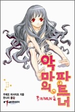 악마의 파트너 13