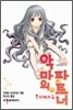 악마의 파트너 13