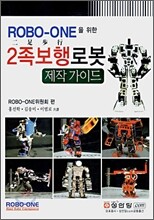 ROBO-ONE을 위한 2족 보행 로봇 제작 가이드