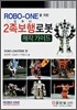 ROBO-ONE을 위한 2족 보행 로봇 제작 가이드