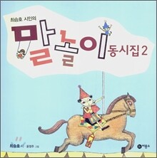 말놀이 동시집 2