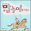 말놀이 동시집 2