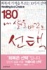 180도 내 삶을 바꾸는 선택