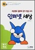 인터넷 세상