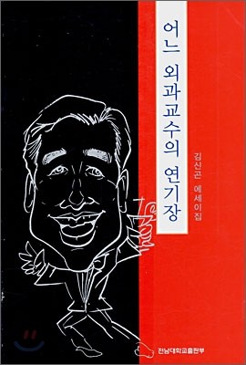 어느 외과 교수의 연기장