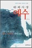 대제사장 예수