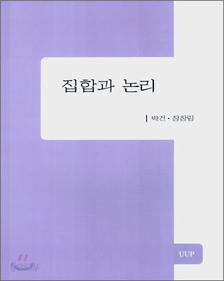 집합과 논리