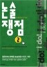 유레카논술 엄선 논술쟁점 2