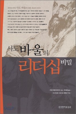 사도바울의 리더십비밀