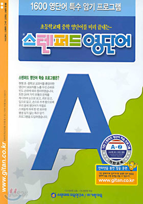 스텐퍼드 영단어 A단계 - 2