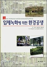 입체 녹화에 의한 환경 공생