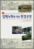 입체 녹화에 의한 환경 공생