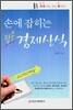 손에 잡히는 필수 경제상식