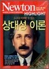 Newton Highlight 상대성 이론