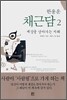 한용운 채근담 2