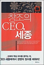창조의 CEO, 세종