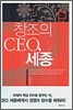 창조의 CEO, 세종