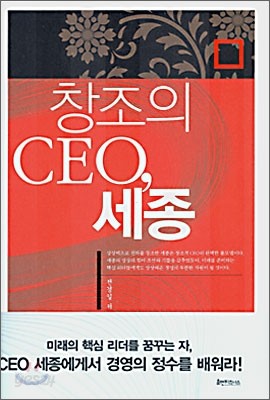 창조의 CEO, 세종