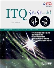 ITQ 한글