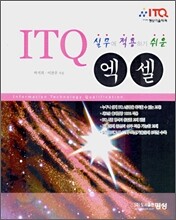ITQ 엑셀