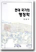 현대 국가의 행정학