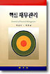 핵심 재무관리