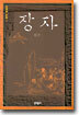 장자