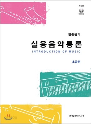 한충완의 실용음악통론 초급편