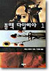 블랙 다알리아 1