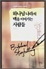 하나님 나라의 맥을 이어가는 사람들