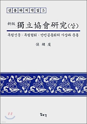 독립협회연구 (상)