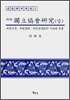 독립협회연구 (상)