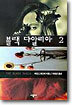 블랙 다알리아 2