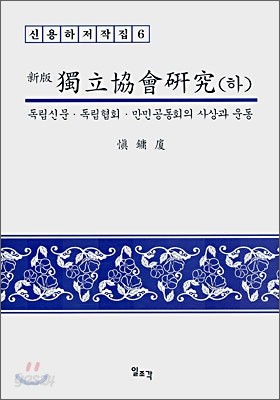 독립협회연구 (하)