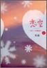 切ナイ戀物語 戀空(上)