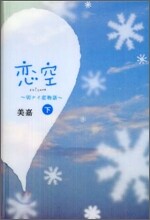 切ナイ戀物語 戀空(下)