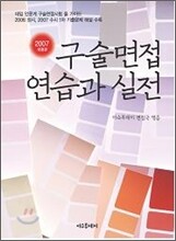 구술면접 연습과 실전 (2007년)