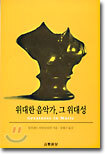 위대한 음악가, 그 위대성
