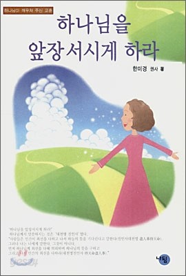 하나님을 앞장서시게 하라